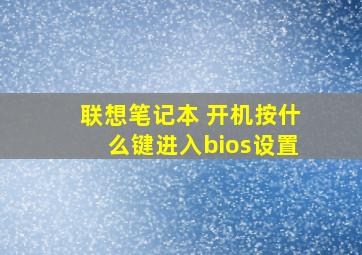 联想笔记本 开机按什么键进入bios设置